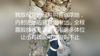 贱奴母狗的日常叫爸爸草她，内射进她的骚穴里中出，全程露脸丝袜高跟，无毛逼多体位让小哥蹂躏爆草浪叫不止