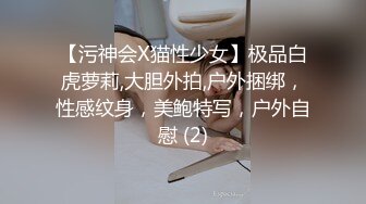 【污神会X猫性少女】极品白虎萝莉,大胆外拍,户外捆绑，性感纹身，美鲍特写，户外自慰 (2)