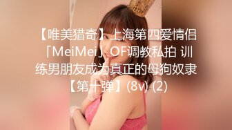 【唯美猎奇】上海第四爱情侣「MeiMei」OF调教私拍 训练男朋友成为真正的母狗奴隶【第十弹】(8v) (2)