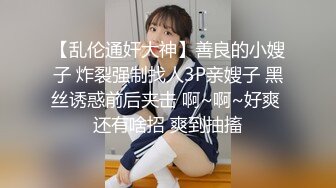 【乱伦通奸大神】善良的小嫂子 炸裂强制找人3P亲嫂子 黑丝诱惑前后夹击 啊~啊~好爽 还有啥招 爽到抽搐