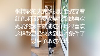 很精彩的夫妻奴视频老婆穿着红色禾服只要老婆找到她喜欢她爱的绿主就能这样玩很喜欢这样我已经快达到基本条件了以后争取这样玩