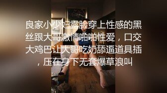 良家小少妇露脸穿上性感的黑丝跟大哥激情啪啪性爱，口交大鸡巴让大哥吃奶舔逼道具插，压在身下无套爆草浪叫