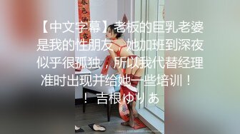 【中文字幕】老板的巨乳老婆是我的性朋友，她加班到深夜似乎很孤独，所以我代替经理准时出现并给她一些培训！ ！ 吉根ゆりあ