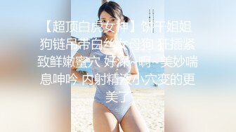 【超顶白虎女神】饼干姐姐 狗链吊带白丝女母狗 狂插紧致鲜嫩蜜穴 好深~啊~美妙喘息呻吟 内射精液小穴变的更美了