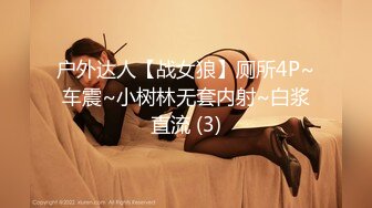 户外达人【战女狼】厕所4P~车震~小树林无套内射~白浆直流 (3)