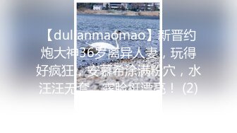 【dulianmaomao】新晋约炮大神36岁离异人妻，玩得好疯狂，安慕希涂满粉穴，水汪汪无套，露脸挺漂亮！ (2)