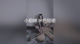 小貂蝉 米色短裙