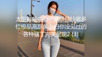 大型商务中心一路跟踪抄底多位极品高跟美少妇你没见过的各种骚丁完美呈现2 (3)