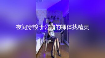 夜间穿梭于公园的裸体找精灵