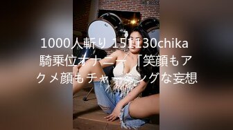 1000人斬り 151130chika 騎乗位オナニー 「笑顔もアクメ顔もチャーミングな妄想