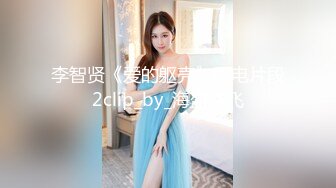 李智贤《爱的躯壳》露电片段2clip_by_海盗路飞