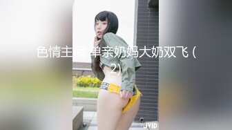 色情主播 单亲奶妈大奶双飞 (2)