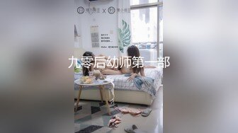 九零后幼师第一部