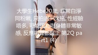 大學生Hebe20歲, 非常白淨同粉嫩, 只拍過一次拖, 性經驗唔多, 可能因為咁身體非常敏感, 反應叫聲都超正 第2Q part1 (4)