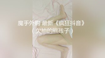 魔手外购 最新《疯狂抖音》（欠抽的熊孩子）