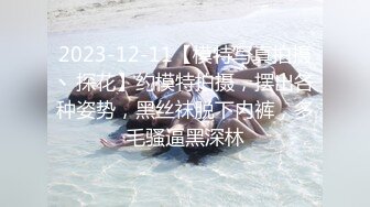 2023-12-11【模特写真拍摄丶探花】约模特拍摄，摆出各种姿势，黑丝袜脱下内裤，多毛骚逼黑深林