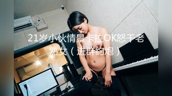 21岁小伙情景卡拉OK怒干老熟女（进群约炮）