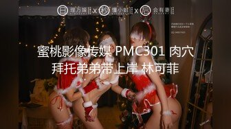 蜜桃影像传媒 PMC301 肉穴拜托弟弟带上岸 林可菲