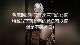 色魔摄影师忽悠来兼职的女模特脱光了玩粉嫩的鲍鱼可以摸但是不能操 (1)