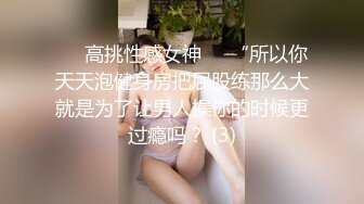 ☀️高挑性感女神☀️“所以你天天泡健身房把屁股练那么大就是为了让男人操你的时候更过瘾吗？ (3)