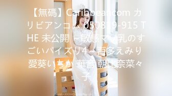 【無碼】Caribbeancom カリビアンコム 050819-915 THE 未公開 ～敏感マゾ乳のすごいパイズリ4～百多えみり 愛葵いちか 華音 朝比奈菜々子