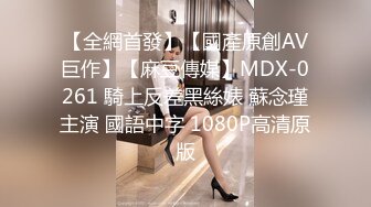 【全網首發】【國產原創AV巨作】【麻豆傳媒】MDX-0261 騎上反差黑絲婊 蘇念瑾主演 國語中字 1080P高清原版