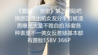 《震撼㊙️泄密》第三期贴吧换图区流出前女友分手后被渣男曝光大量不雅自拍36套各种表里不一美女反差婊基本都有露脸158V 366P