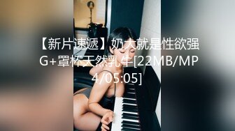 【新片速遞】奶大就是性欲强 G+罩杯天然乳牛[22MB/MP4/05:05]