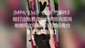 [MP4/3.5G] 《捉奸門事件》殴打出轨男女让他俩脱光现场啪啪吓的不硬等11部经典合集【真实有趣】