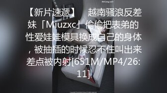 【新片速遞】 ✨越南骚浪反差妹「Miuzxc」偷偷把表弟的性爱娃娃模具换成自己的身体，被抽插的时候忍不住叫出来差点被内射[651M/MP4/26:11]