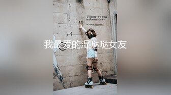 我最爱的湿哒哒女友