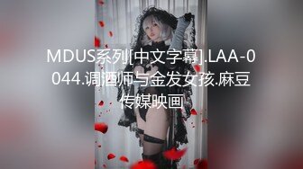 MDUS系列[中文字幕].LAA-0044.调酒师与金发女孩.麻豆传媒映画