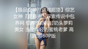 【极品女神??骚鸡超顶】综艺女神『夏暮光』探索传说中包养网 包养性感乳钉奶头萝莉美女 当个年轻的蜜桃老爹 高清1080P版