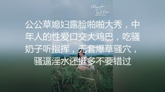 公公草媳妇露脸啪啪大秀，中年人的性爱口交大鸡巴，吃骚奶子听指挥，无套爆草骚穴，骚逼淫水还挺多不要错过