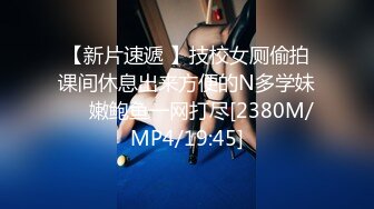 【新片速遞 】技校女厕偷拍课间休息出来方便的N多学妹❤️嫩鲍鱼一网打尽[2380M/MP4/19:45]