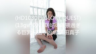 (HD1080P)(GLORY QUEST)(13gvh00280)姑の卑猥過ぎる巨乳を狙う娘婿 織田真子