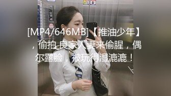 [MP4/646MB]【推油少年】，偷拍 良家人妻来偷腥，偶尔露脸，被玩得湿漉漉！