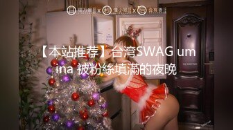 【本站推荐】台湾SWAG umina 被粉絲填滿的夜晚