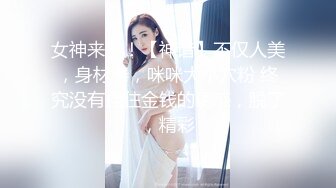 女神来了！【神谙】不仅人美，身材棒，咪咪大小穴粉 终究没有挡住金钱的诱惑，脱了，精彩