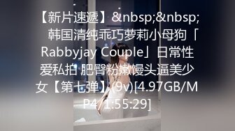 【新片速遞】&nbsp;&nbsp; ✨韩国清纯乖巧萝莉小母狗「Rabbyjay Couple」日常性爱私拍 肥臀粉嫩馒头逼美少女【第七弹】(9v)[4.97GB/MP4/1:55:29]