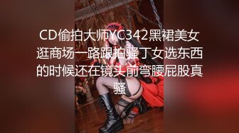 CD偷拍大师YC342黑裙美女逛商场一路跟拍骚丁女选东西的时候还在镜头前弯腰屁股真骚