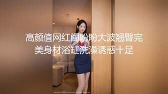 高颜值网红阎盼盼大波翘臀完美身材浴缸洗澡诱惑十足