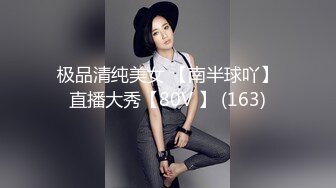 极品清纯美女 【南半球吖】直播大秀【80V 】 (163)