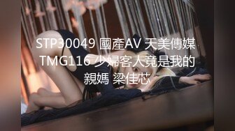 STP30049 國產AV 天美傳媒 TMG116 少婦客人竟是我的親媽 梁佳芯