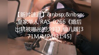 【新片速遞】&nbsp;&nbsp;皇家华人 RAS-0266《婚后出轨被曝光的少妇》仙儿媛[371M/MP4/31:45]