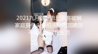 2021九月最新流出黑客破解家庭摄像头偷拍夫妻吃完晚饭不久上床过性生活