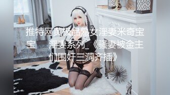 推特网黄极品熟女淫妻米奇宝宝❤️淫妻系列_《骚妻被金主们围奸三洞齐插》