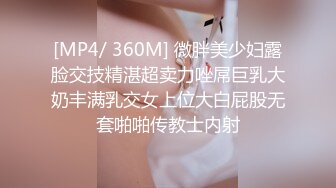 [MP4/ 360M] 微胖美少妇露脸交技精湛超卖力唑屌巨乳大奶丰满乳交女上位大白屁股无套啪啪传教士内射