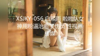 XSJKY-056 白熙雨 啦啦队女神用粉逼治愈了伤员 性视界传媒