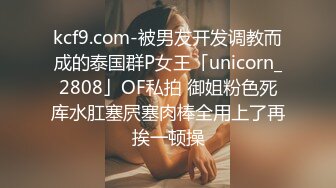 kcf9.com-被男友开发调教而成的泰国群P女王「unicorn_2808」OF私拍 御姐粉色死库水肛塞屄塞肉棒全用上了再挨一顿操